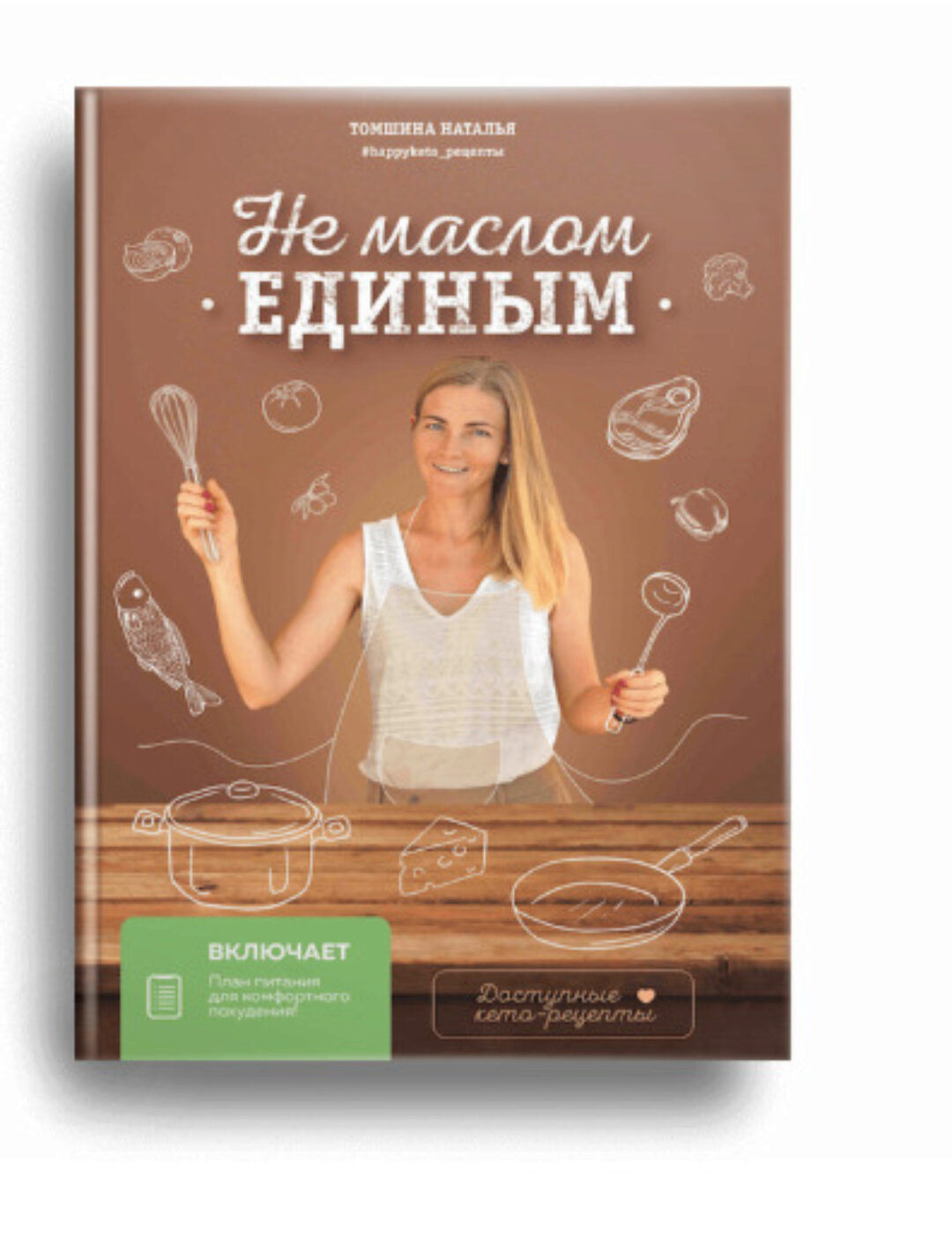 «Не маслом единым» + интенсив «Революция Похудения 2.0» (Наталья Томшина)