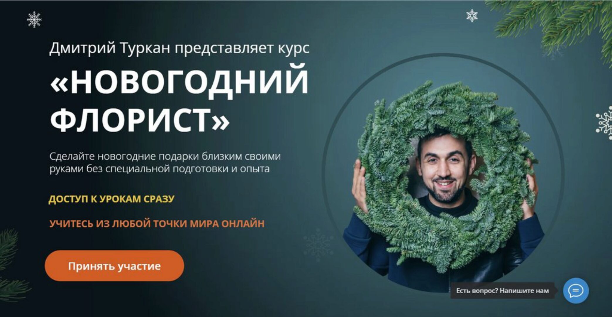 [Turcan School] Новогодний флорист. Тариф Самостоятельно (Дмитрий Туркан)