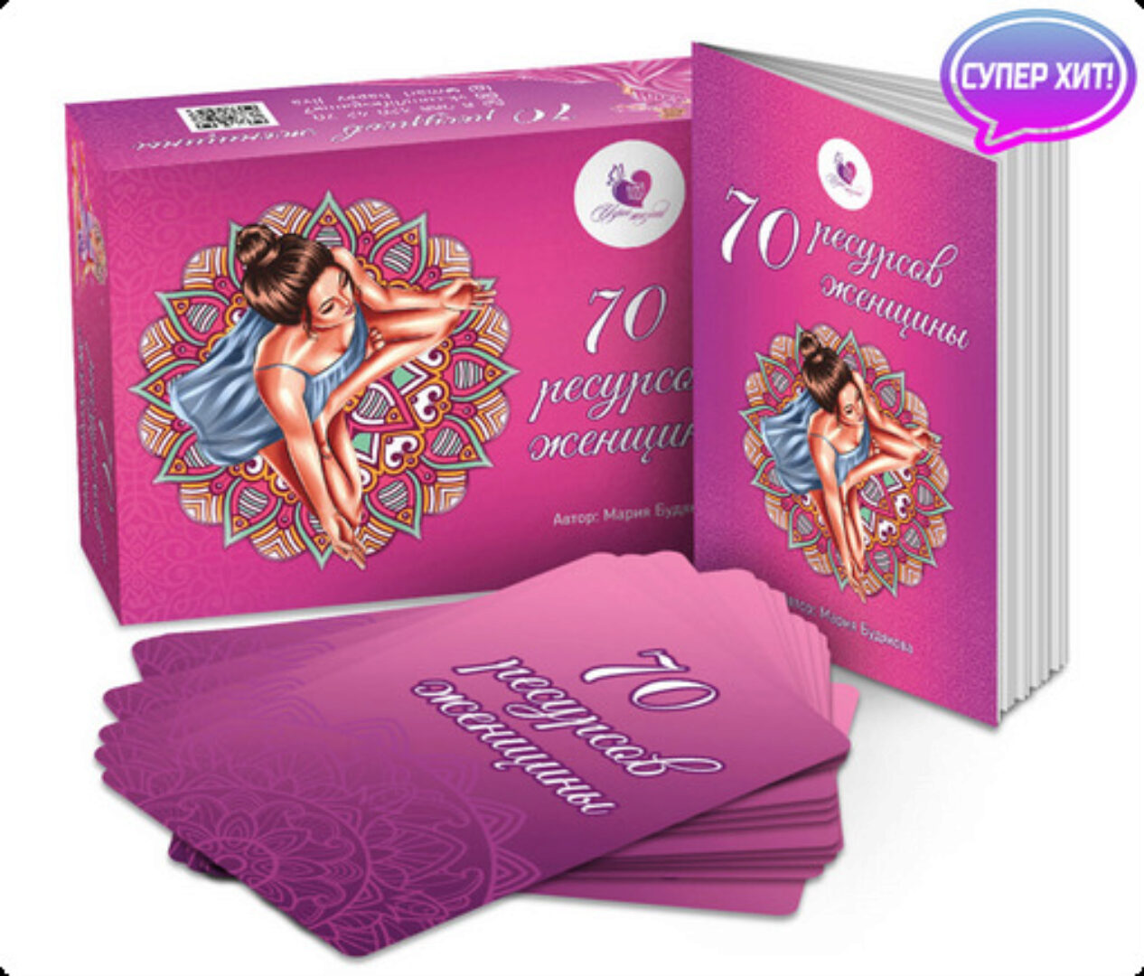МАК 70 ресурсов женщины. Новая версия (Мария Будякова)