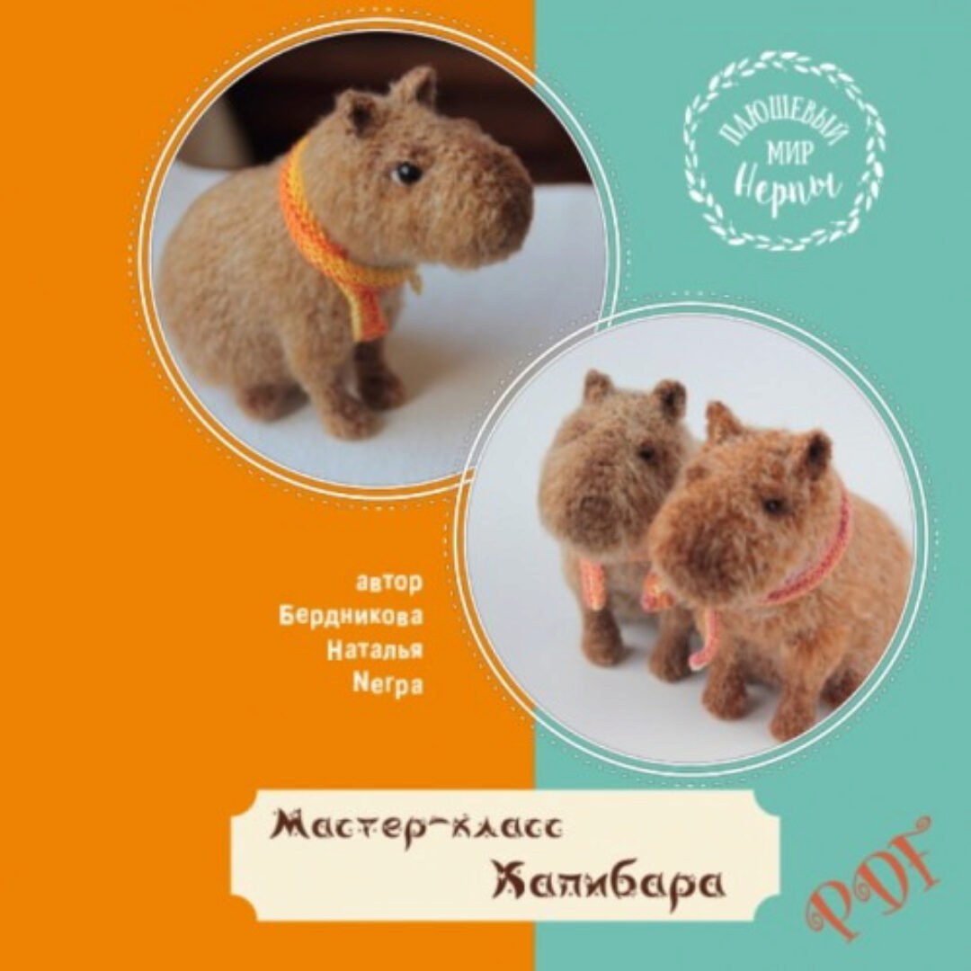 [Плюшевый Мир Нерпы] Капибара (Наталия Бердникова)