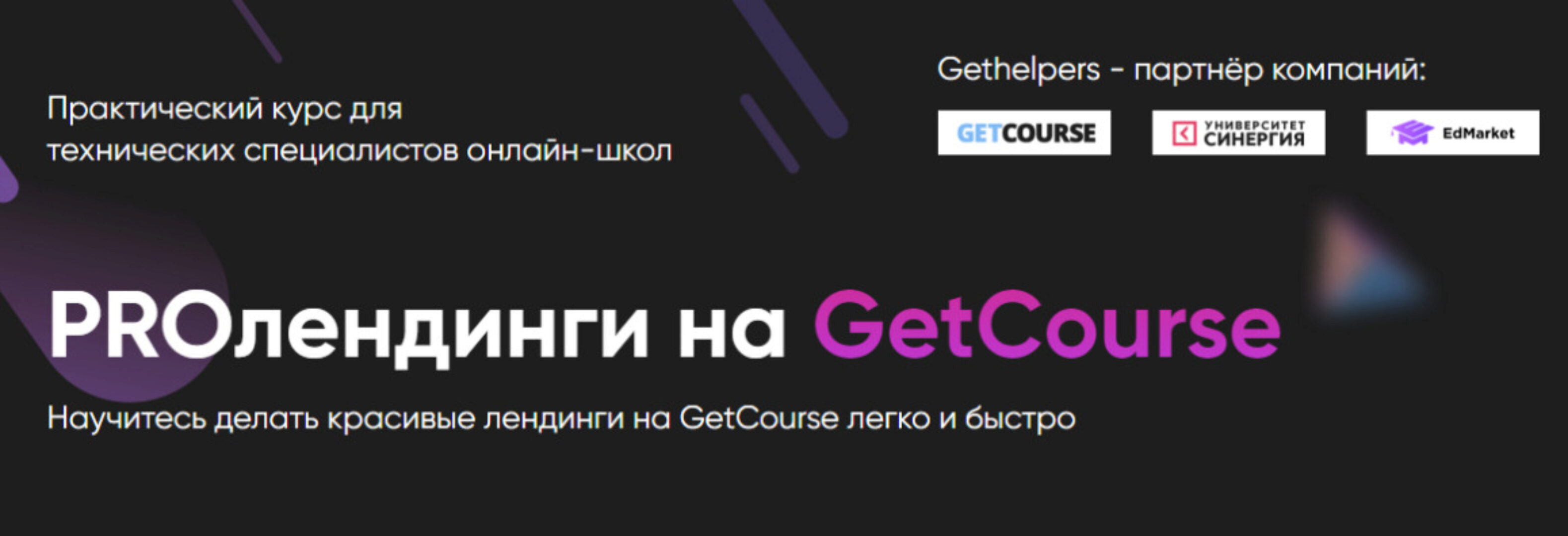 [GetHelpers] PROлендинги на GetCourse 2.0. Тариф Специалист (Алексей Маринов)