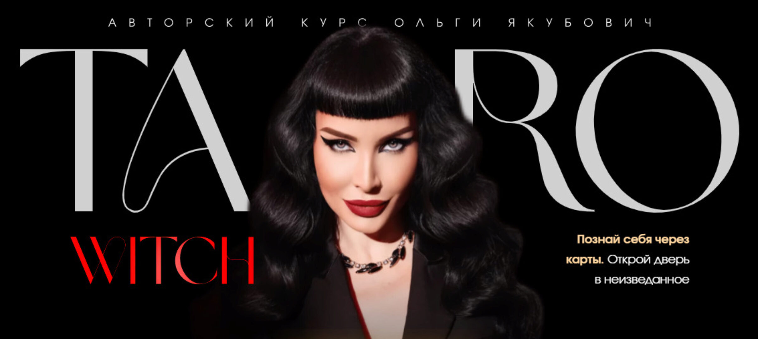 Taro withc. Тариф Gold (Ольга Якубович)