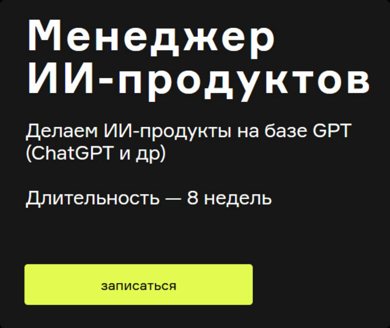 [Product University] ChatGPT. Менеджер ИИ-продуктов (Алексей Шаграев, Татьяна Шаврина)