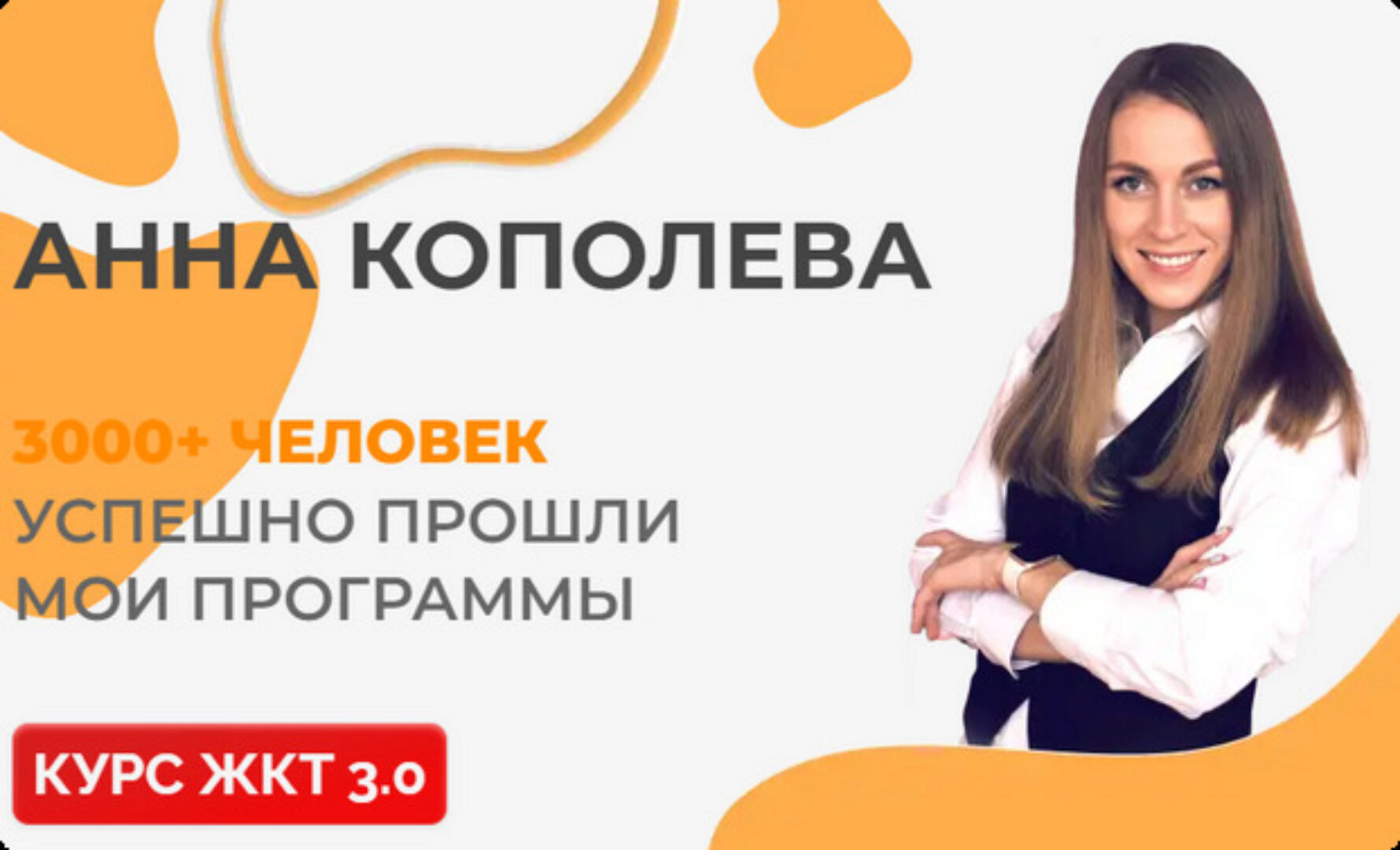 ЖКТ 3.0. Тариф продвинутый (Анна Кополева)