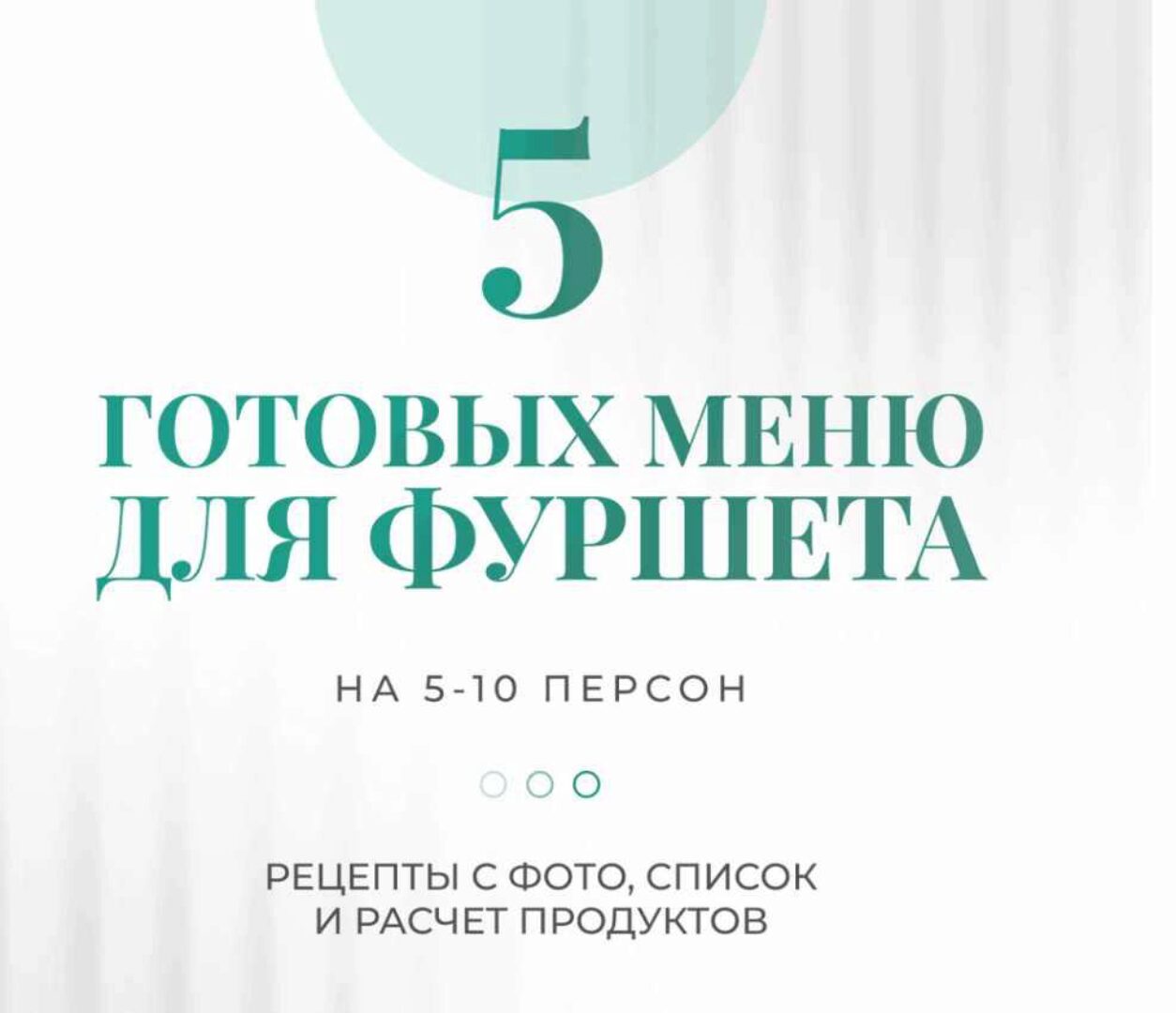 [gulika_recepti] 5 готовых меню для фуршета на 5-10 персон (Гулия Гайсина)
