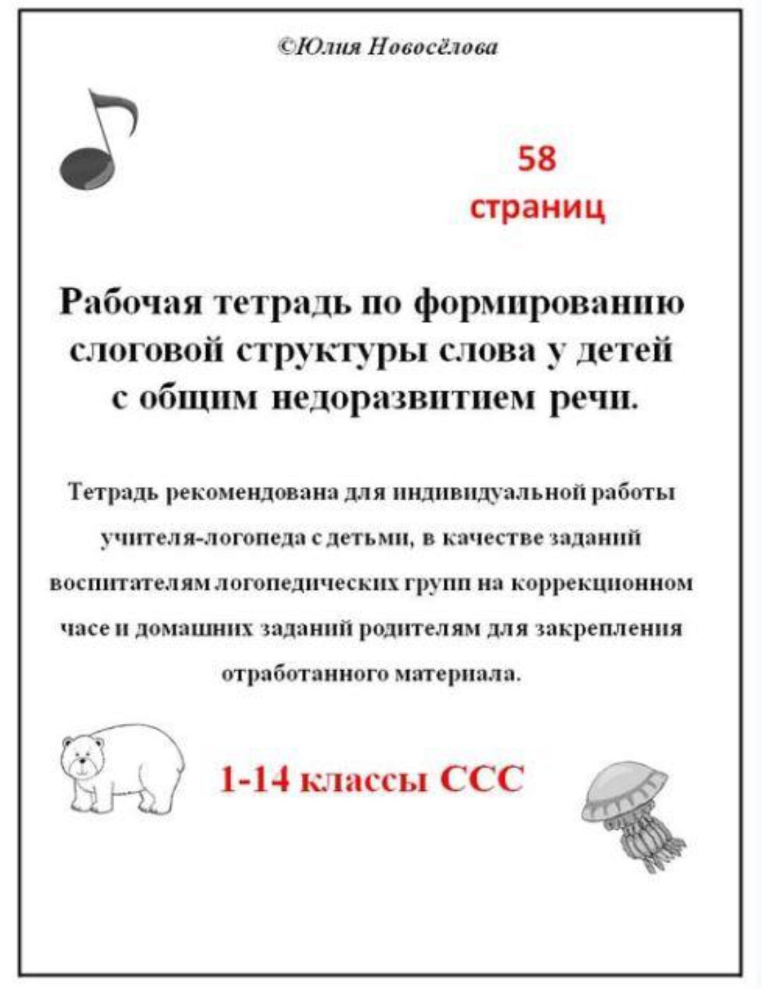 [Шкатулка логопеда] Рабочая тетрадь по формированию слоговой структуры слова (Юлия Новосёлова)