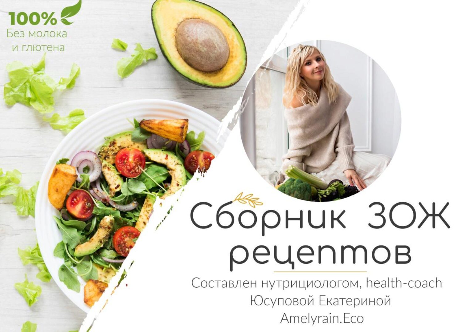 Сборник ЗОЖ рецептов без молока и глютена (Екатерина Юсупова)