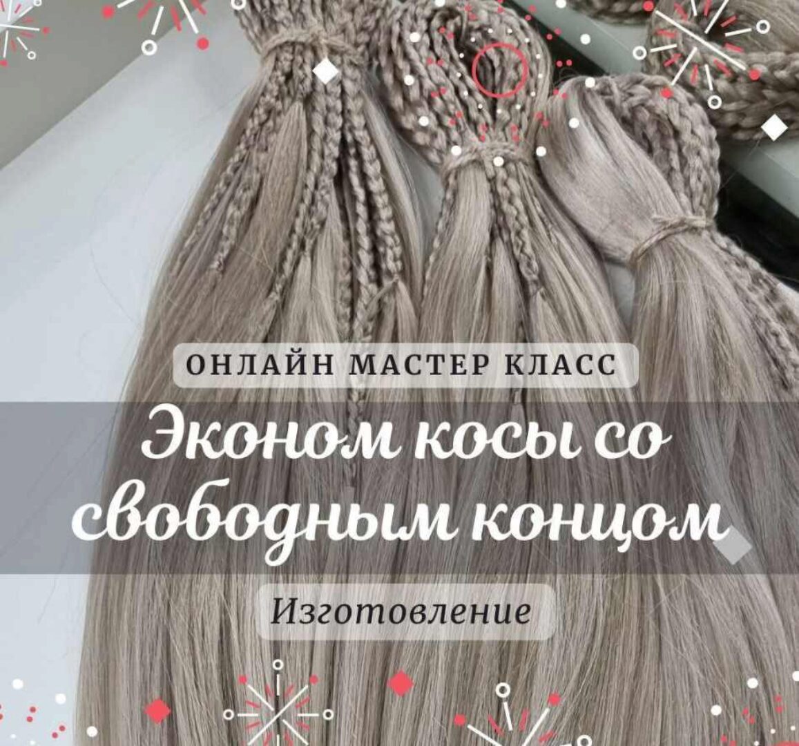 Эконом косы со свободным концом. Изготовление (Дина Панормова)