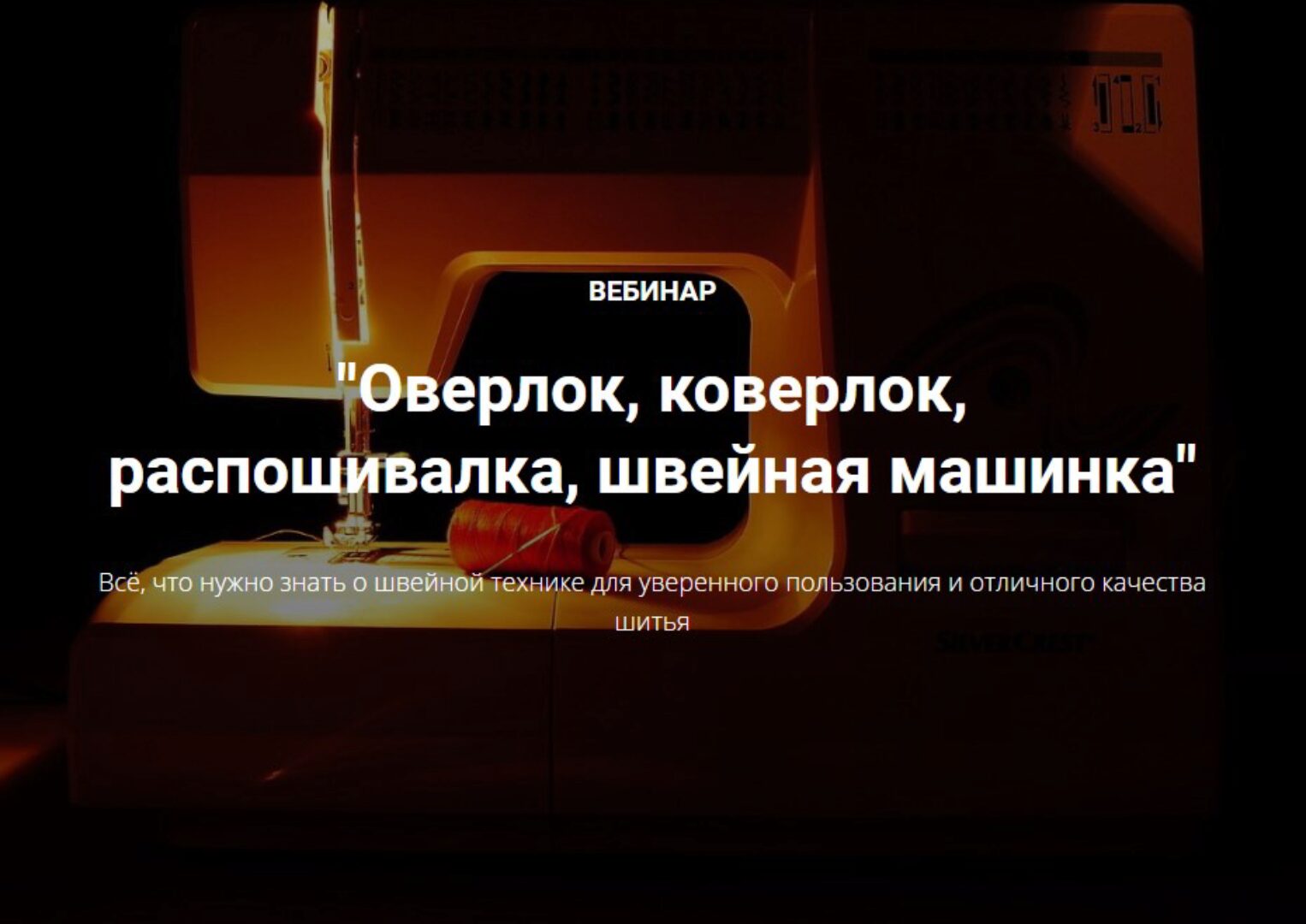 Оверлок, коверлок, распошивалка, швейная машинка (Лариса Клепачева)