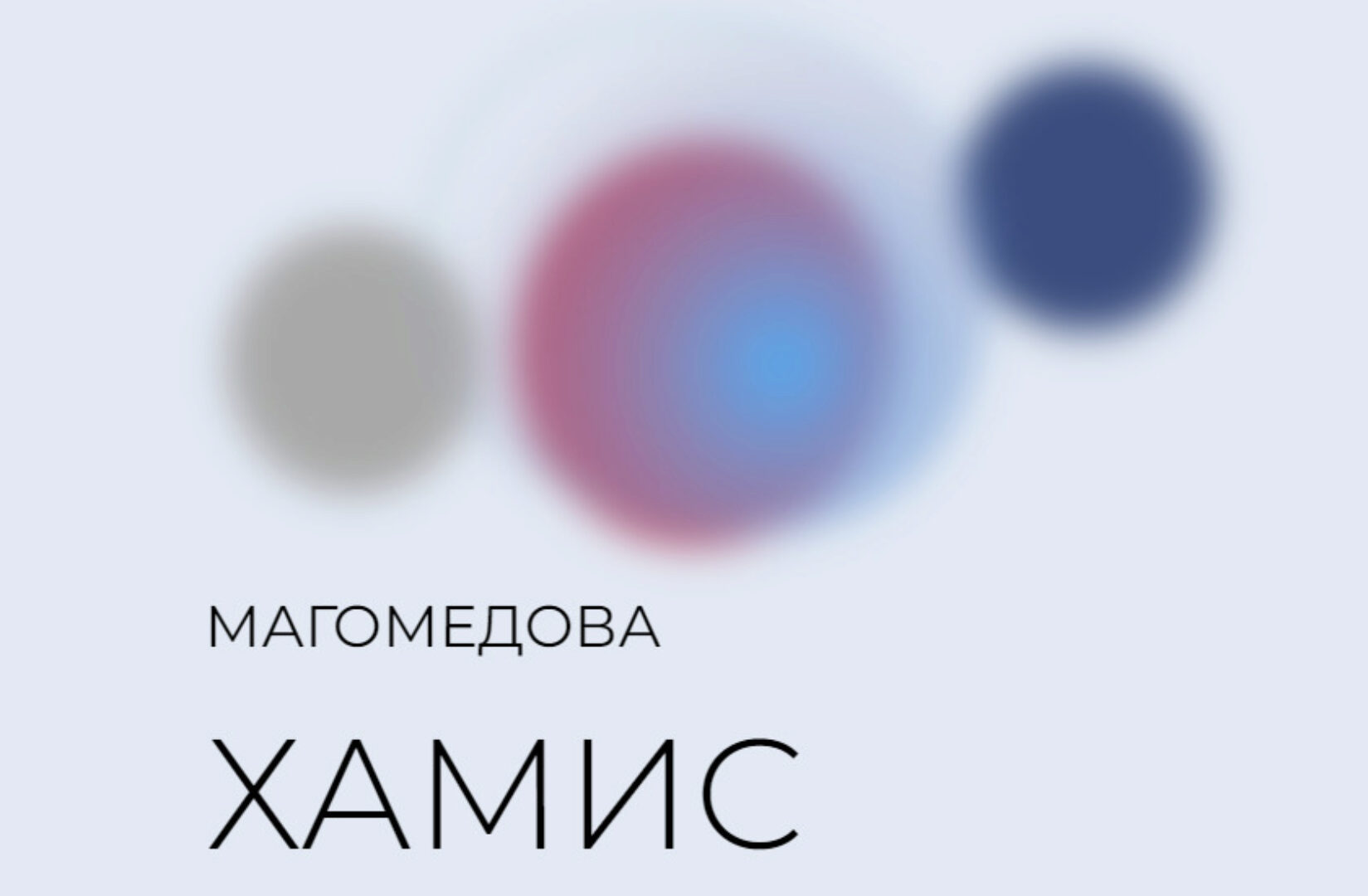 Расшифровка анализов (Хамис Магомедова)