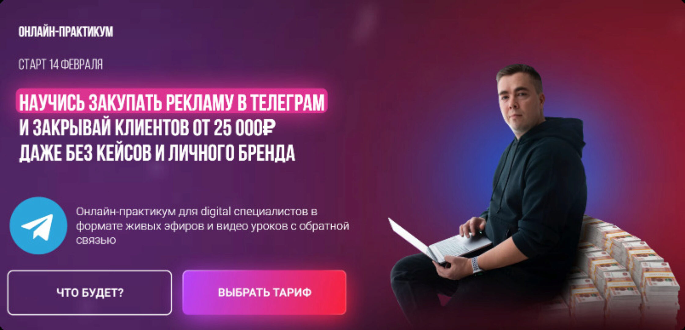 Научись закупать рекламу в телеграм и закрывай клиентов от 25 000р (Андрей Мизев)
