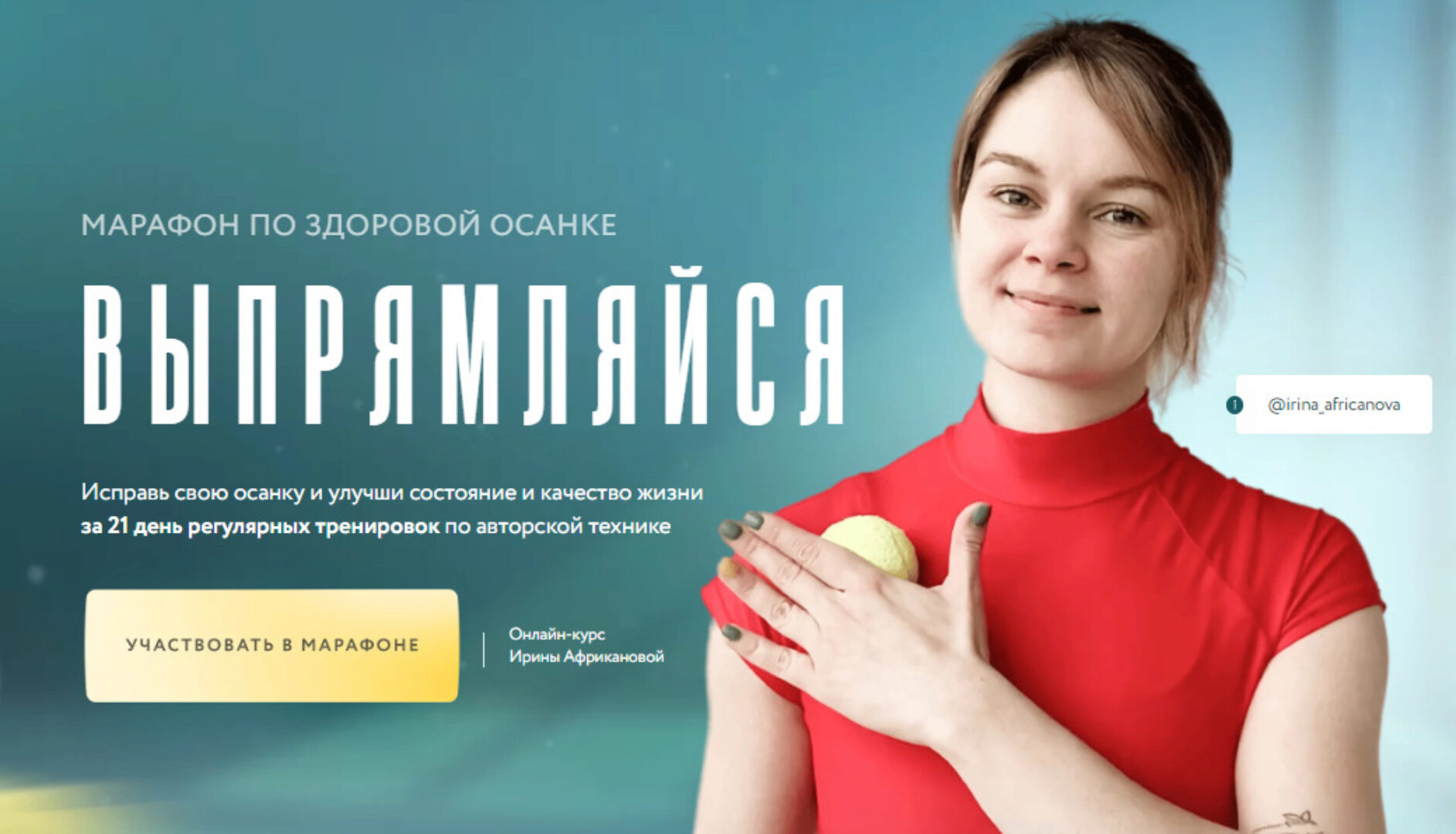 Марафон по здоровой осанке Выпрямляйся. Тариф В команде (Ирина Африканова)