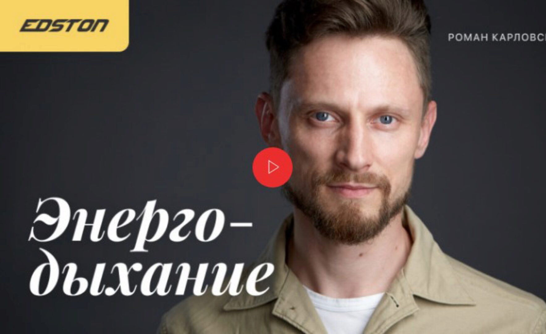 Энергодыхание. Первый уровень практик (Роман Карловский)