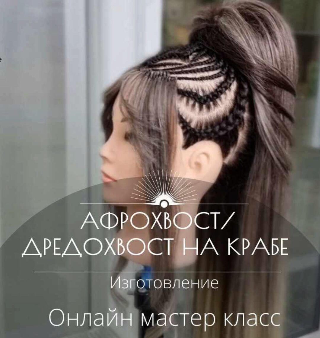 Мастер класс Афрохвост на крабе + Дредохвост (изготовление) (Дина Панормова)