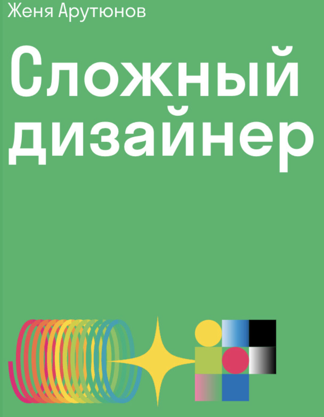 Сложный дизайнер (Женя Арутюнов)