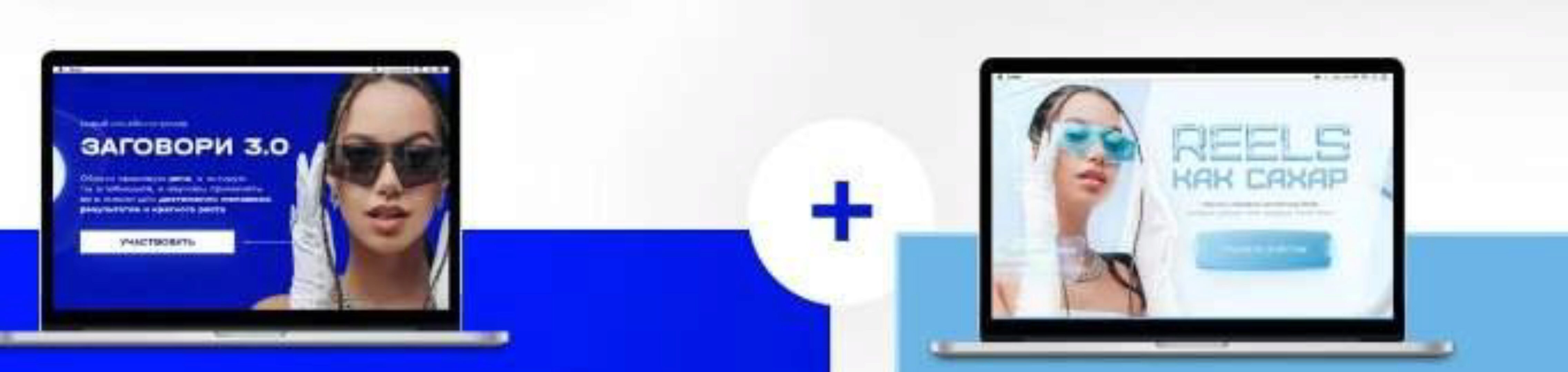 Заговори 3.0 + Reels как сахар. Тариф Все и сразу (Полина Маришова)