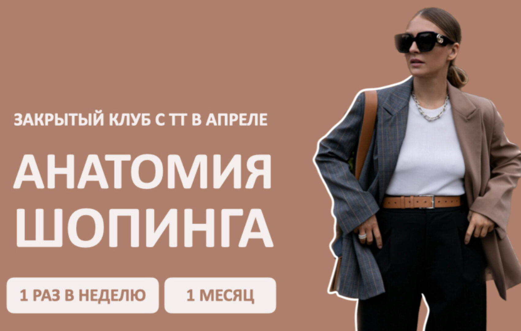 [Школа шопинга] Закрытый клуб Анатомия шопинга. Апрель (Татьяна Тимофеева)