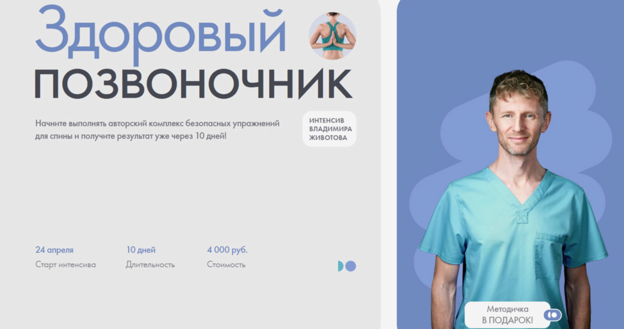 Здоровый позвоночник (Владимир Животов)