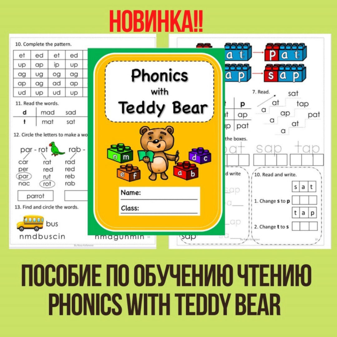 Пособие по обучению чтению Phonics with Teddy Bear (Роза Кофанова)