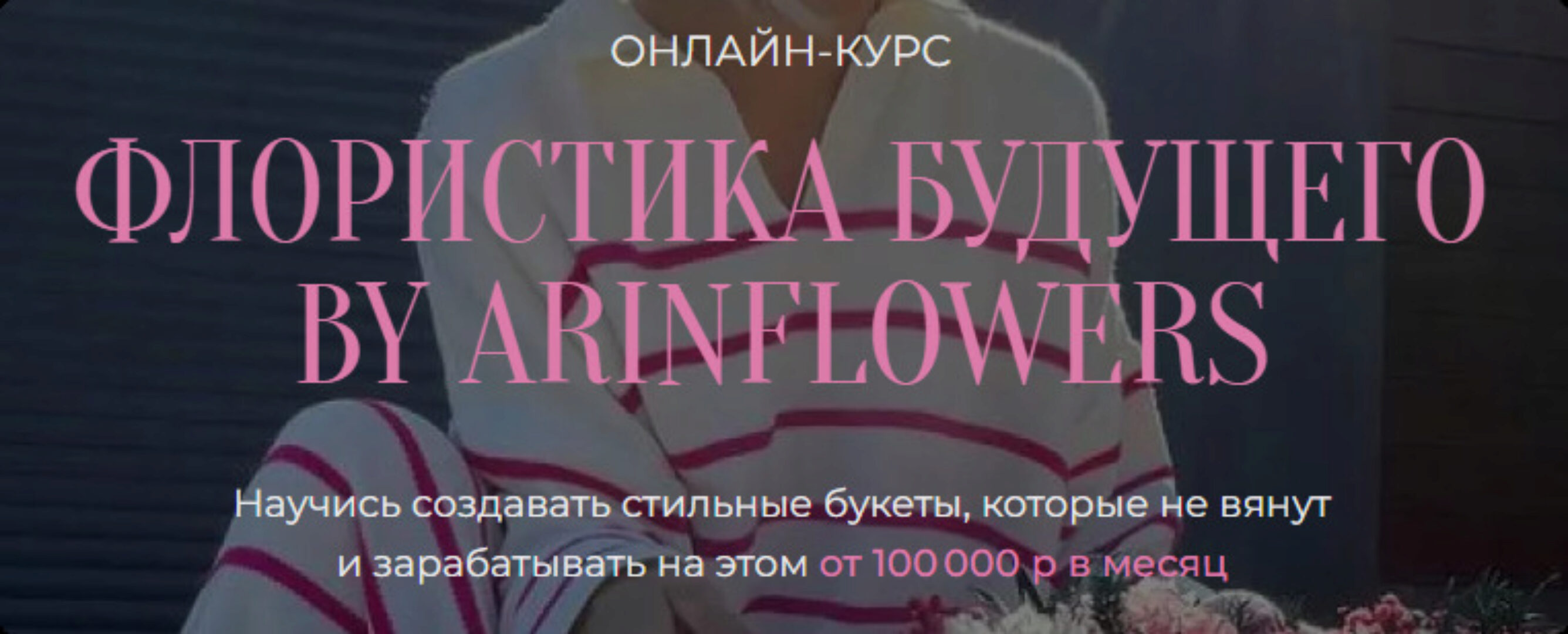 Флористика будущего By arinflowers. Тариф флорист - любитель (Арина Никонова)