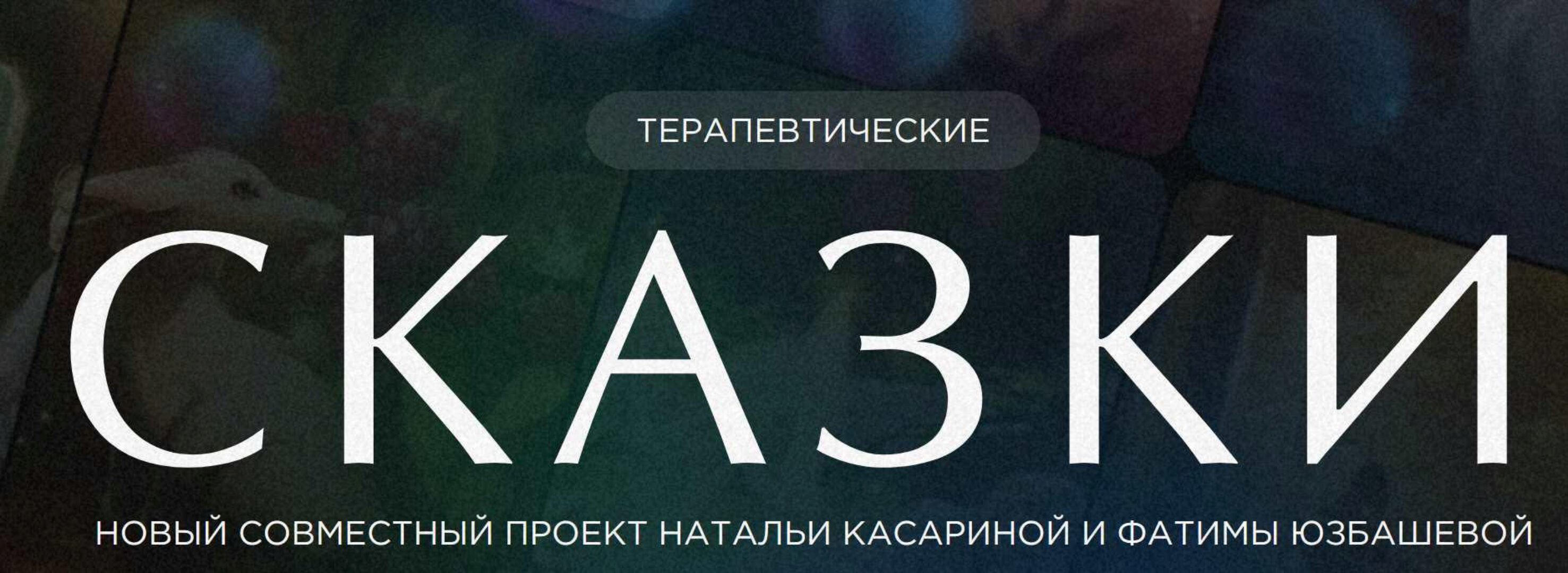 Терапевтические сказки (Наталья Касарина)