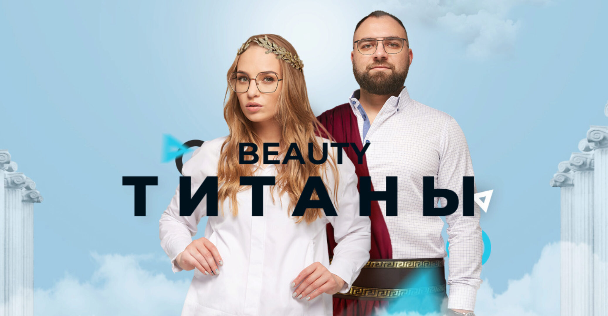 Beauty Титаны. Профессиональный руководитель (Юлиана Бондаренко, Денис Тесленко)