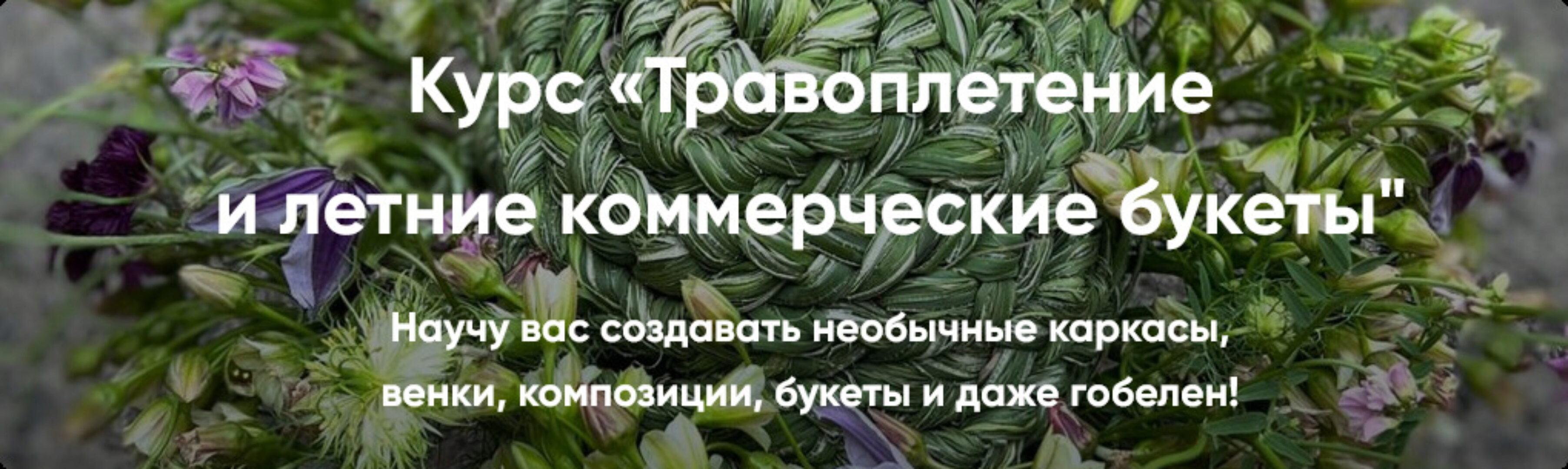 Травоплетение и летние коммерческие букеты. Основы (1 ступень) (Елена Попова)