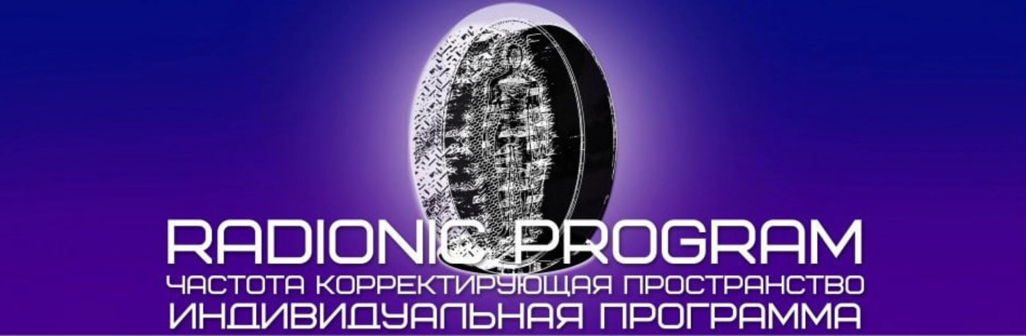 [ETpro] Radionic program Снижение веса