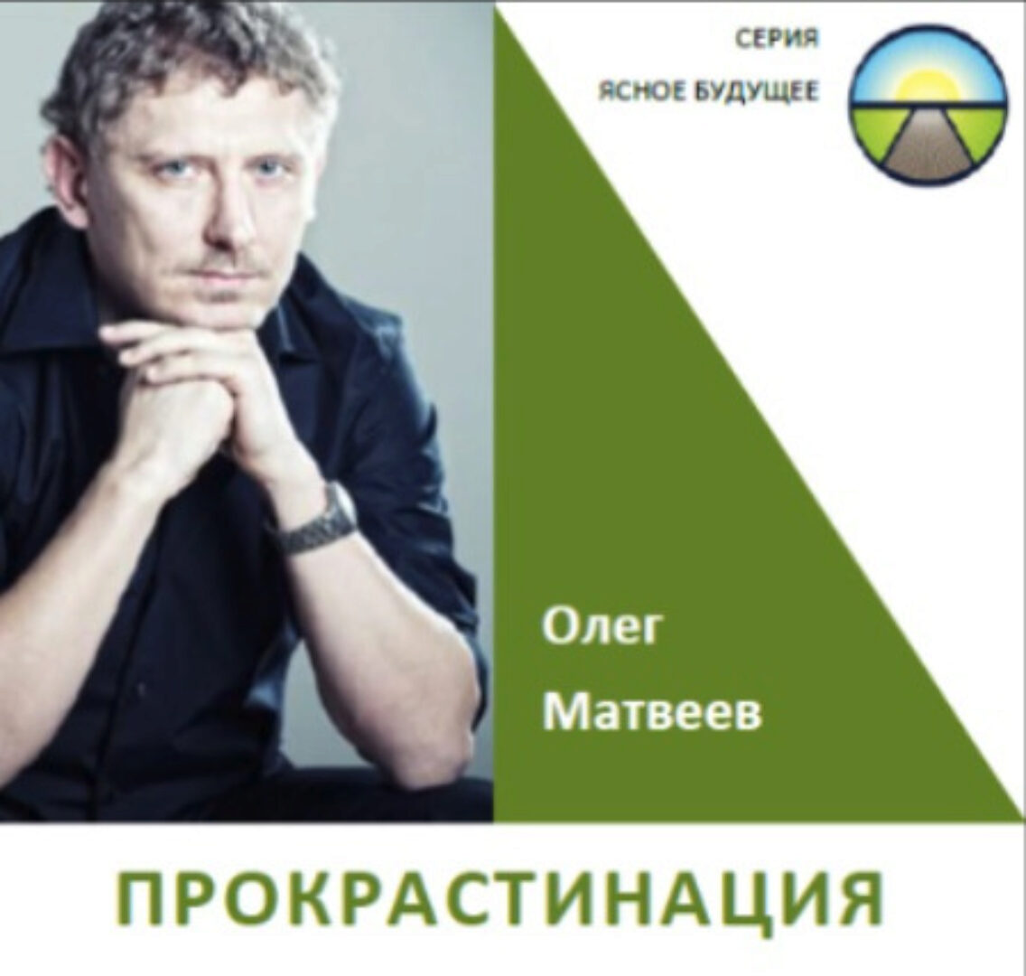 Прокрастинация (Олег Матвеев)