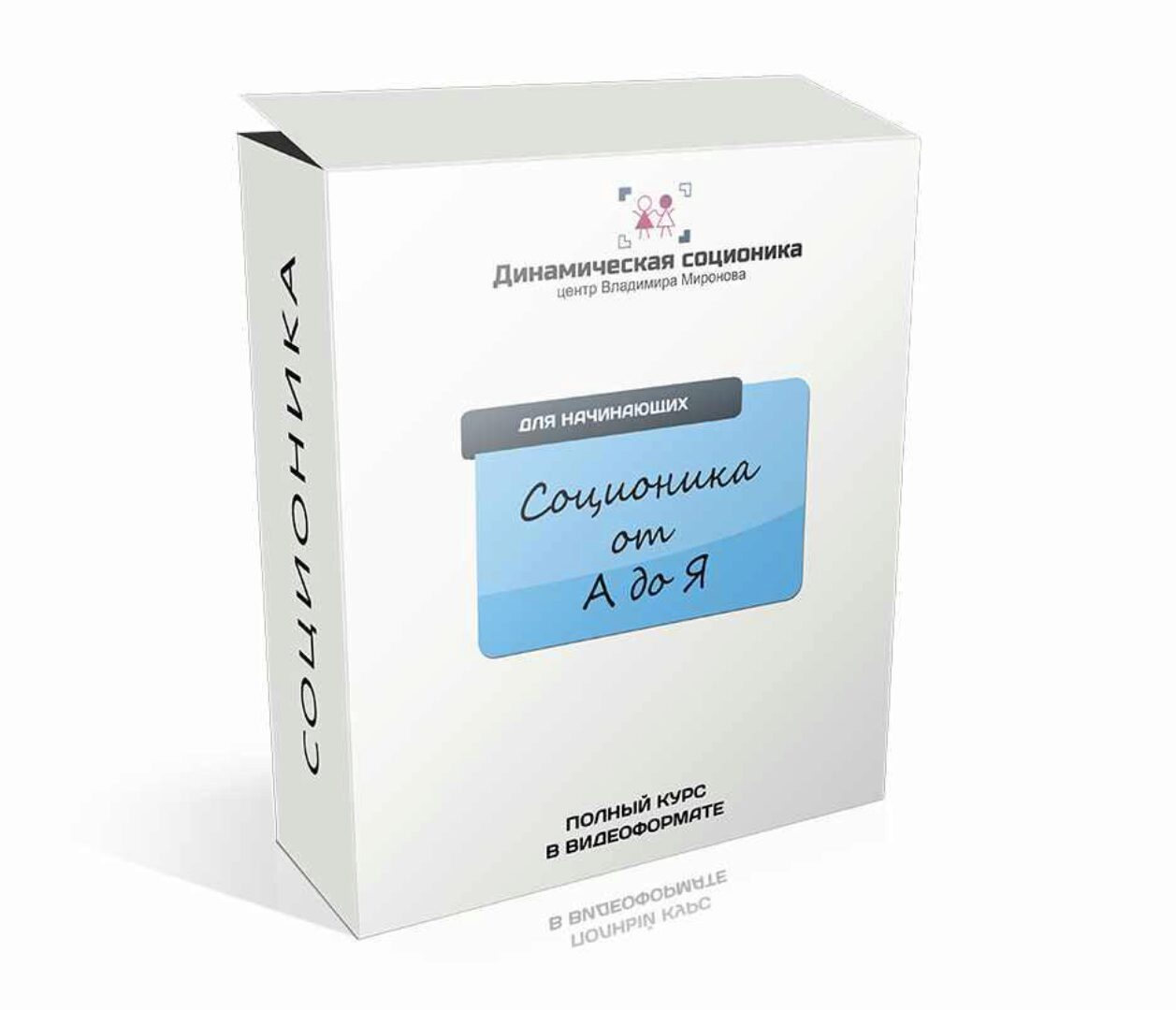 Базовый дистанционный курс Соционика от А до Я (Владимир Миронов)