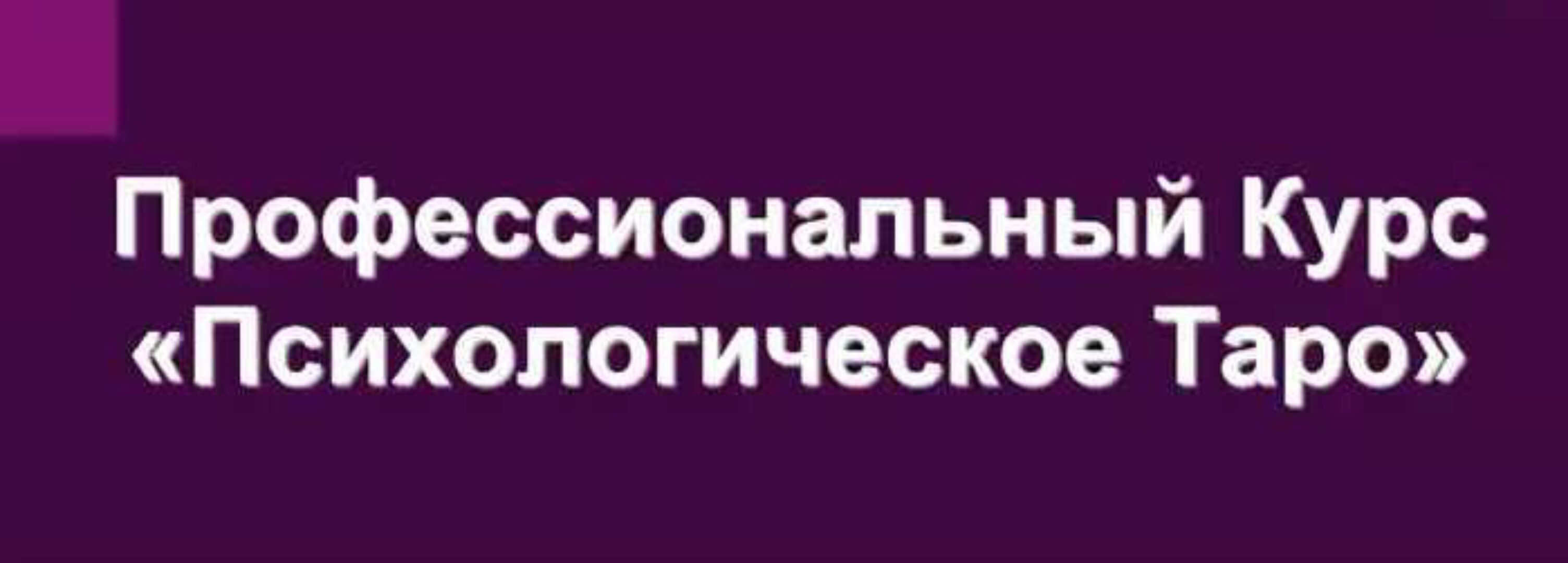 Психологическое таро (Ирина Орда)