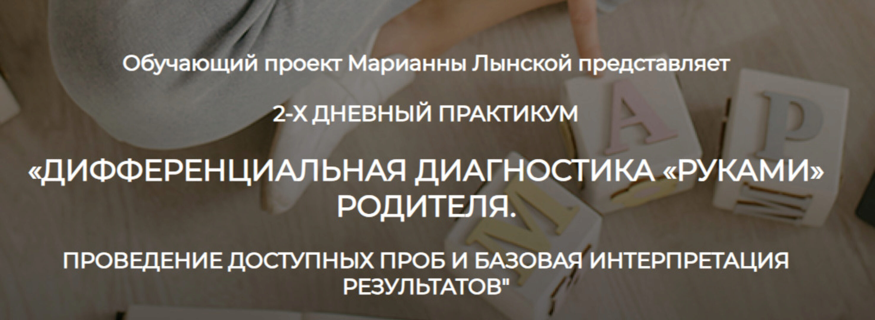 Дифференциальная диагностика «руками» родителя (Марианна Лынская)