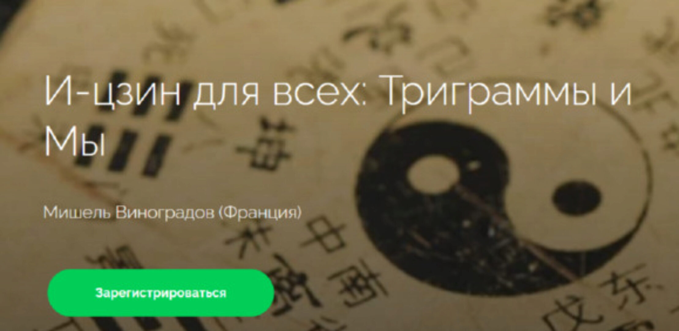 [cranio-acad] И-цзин для всех: Триграммы и Мы (Мишель Виноградов)