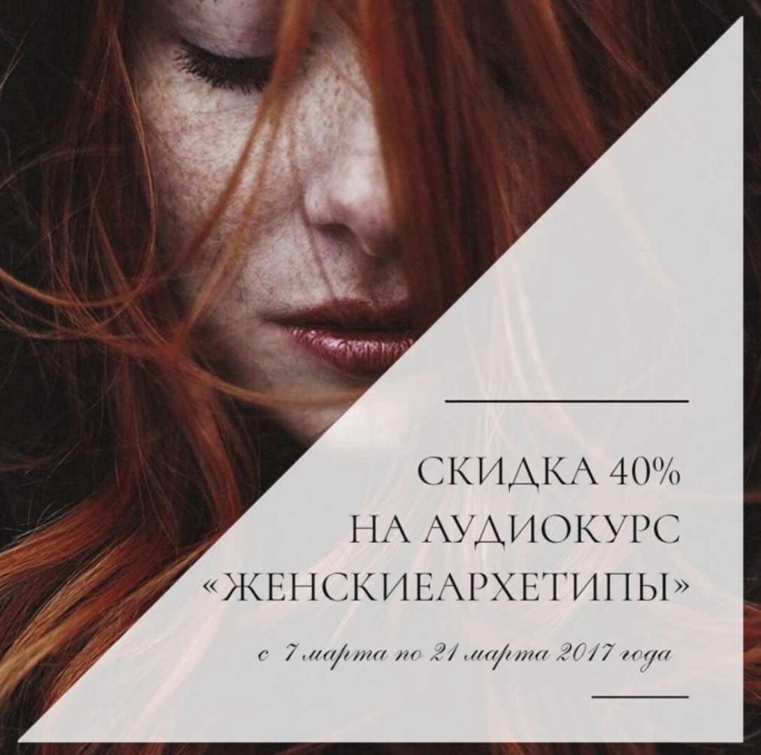 Женские архетипы (Алена Ефимова)