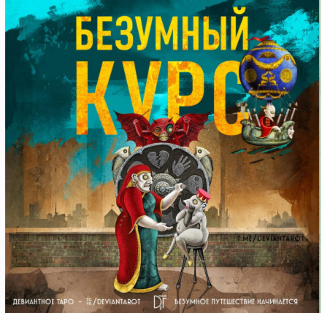 Безумный Курс по Таро Девиантной Луне (Алина Базарова)