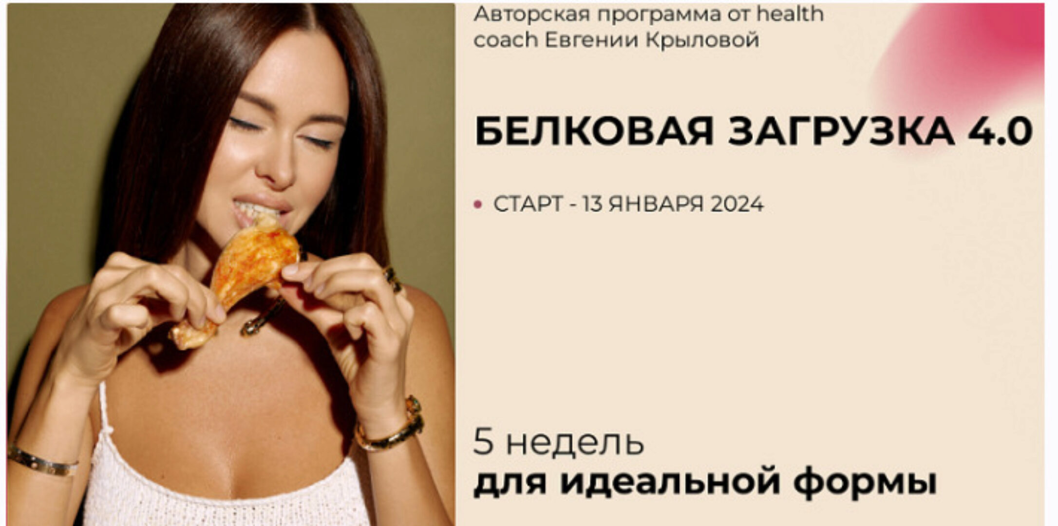 Белковая загрузка 3.0. Тариф Полный (Евгения Крылова)