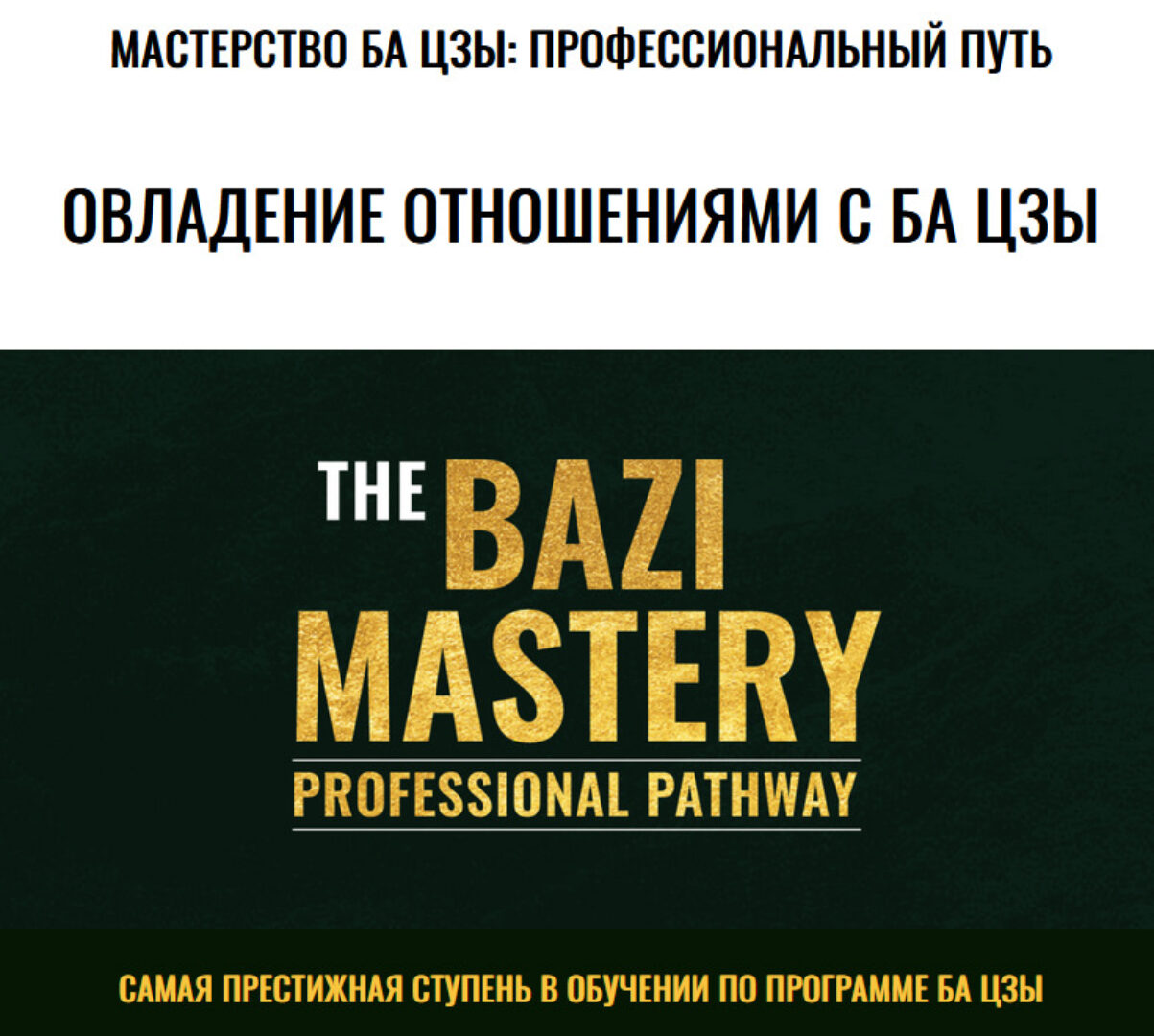 Мастерство овладения отношениями с Ба Цзы (Joey Yap)