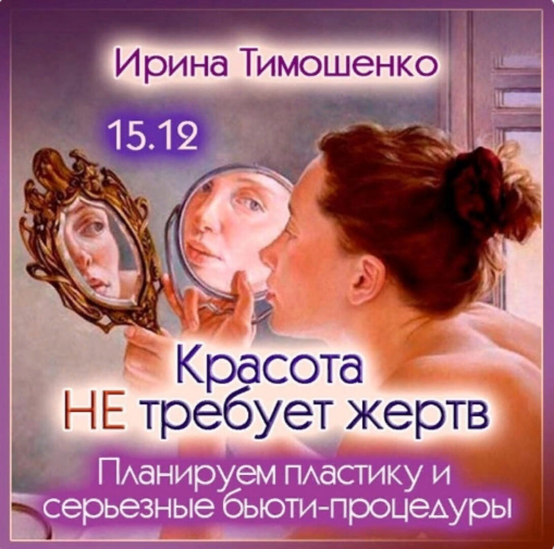 Красота не требует жертв (Ирина Тимошенко)