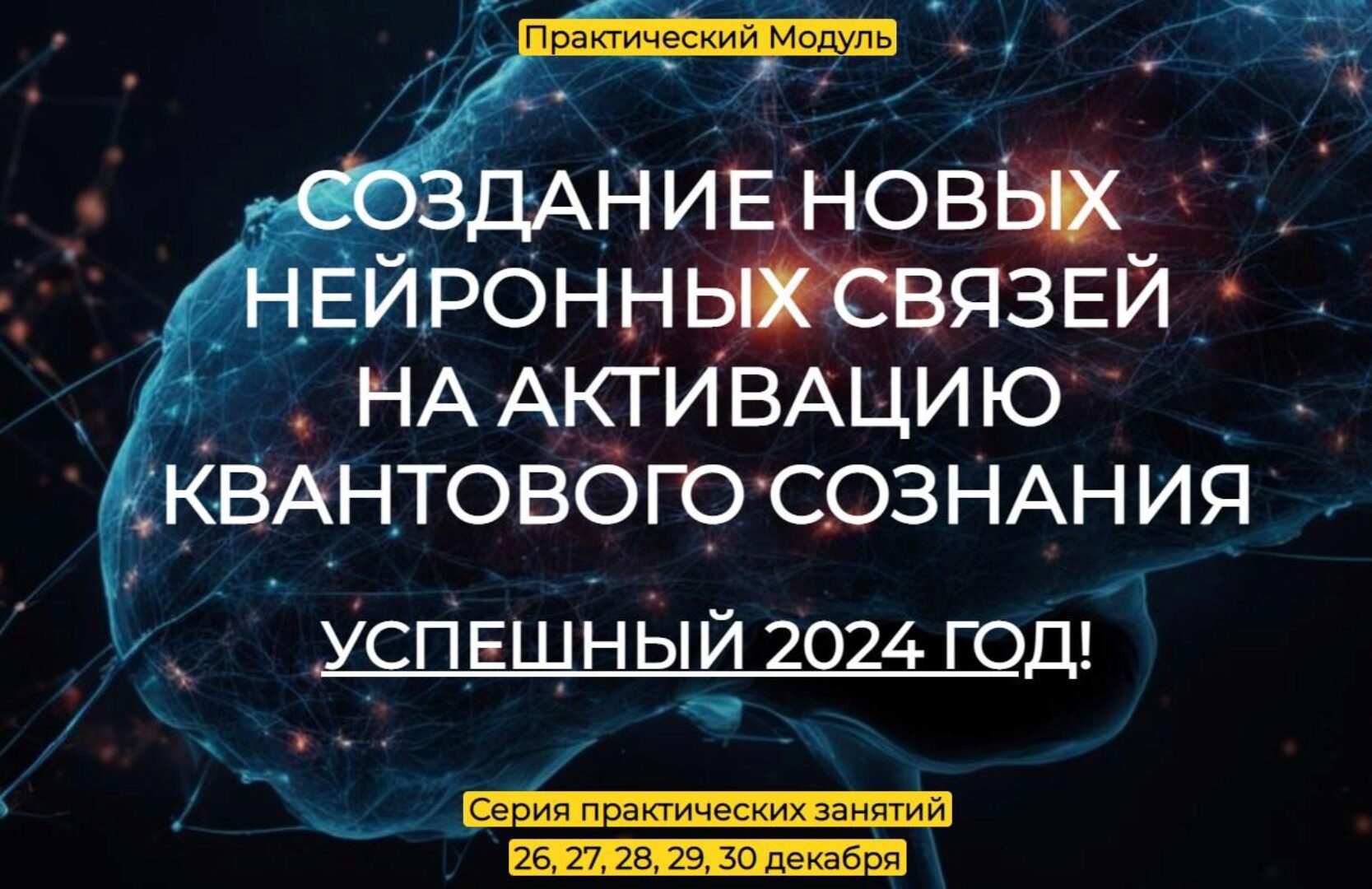 Содание новых нейронных связей по активированию квантового сознания Успешный 2024 (Эмилия Франк)