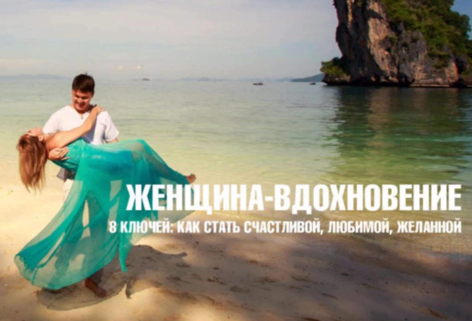 Женщина - вдохновение. 8 Ключей: Как быть счастливой, желанной, любимой (Евгений Дейнеко)