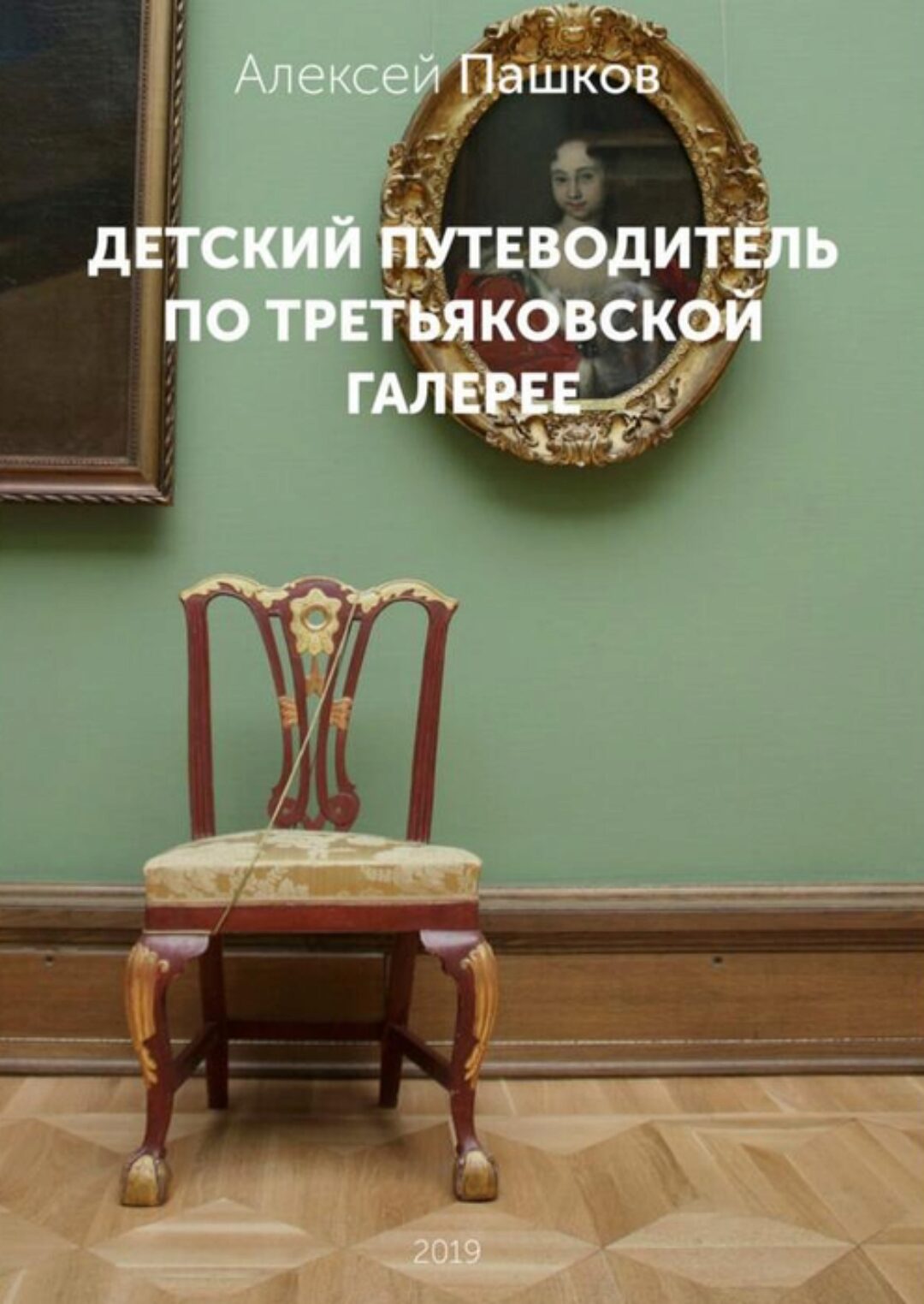 Детский путеводитель по Третьяковской галерее (Алексей Пашков)