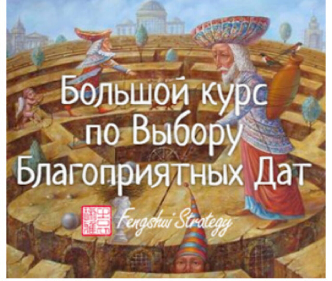 Большой курс по Выбору Благоприятных Дат (Юлия Полещук)