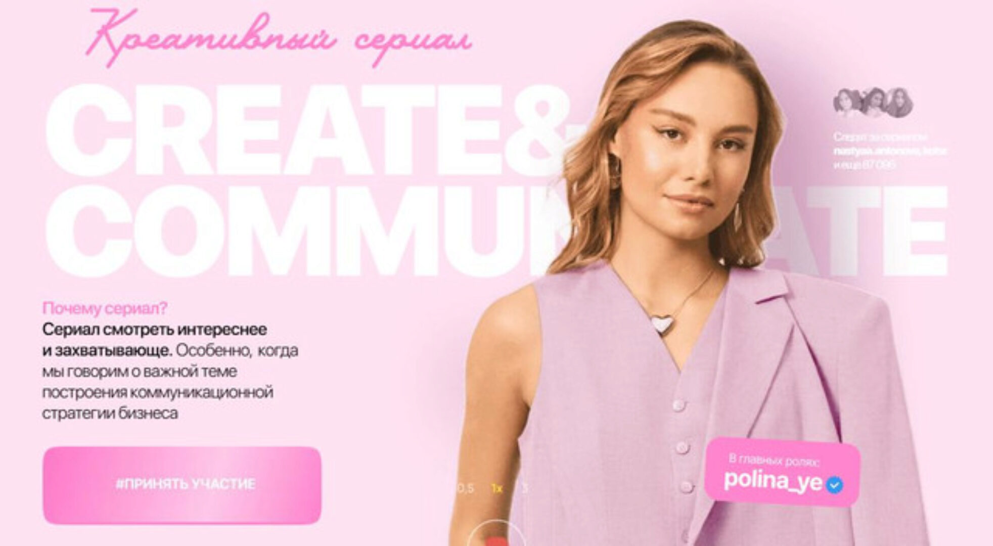 Креативный сериал Create & Communicate. Тариф Самостоятельный Смотрю один (Полина Евтушенко)