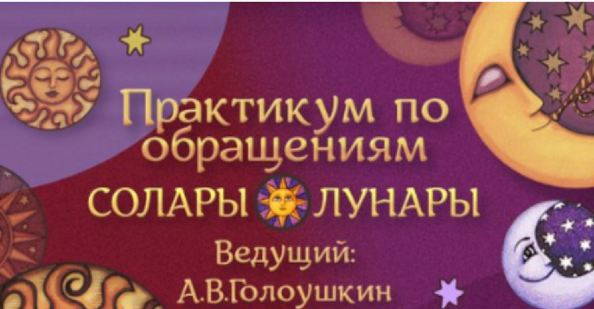 Практикум по обращениям Солары и Лунары (Алексей Голоушкин)