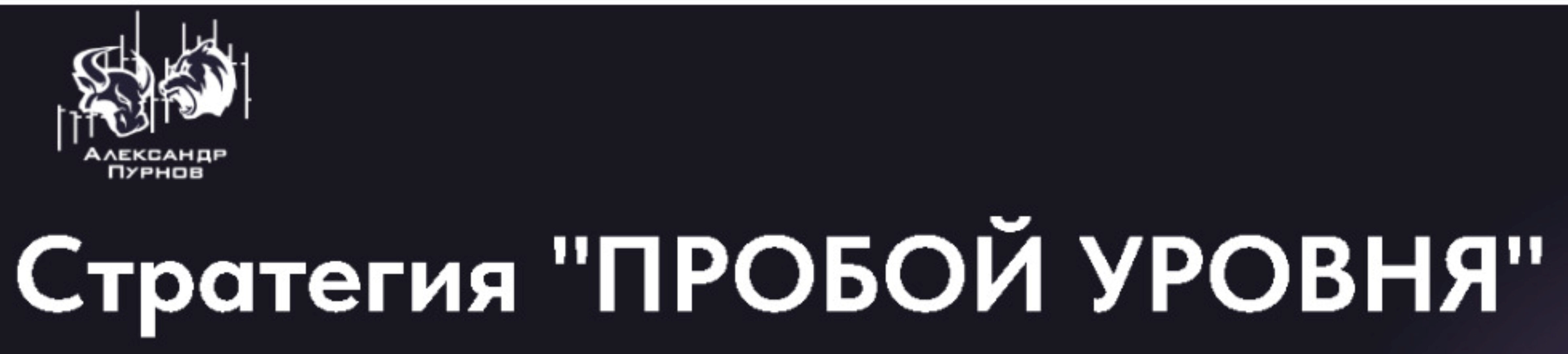 Стратегия Пробой уровня (Александр Пурнов)