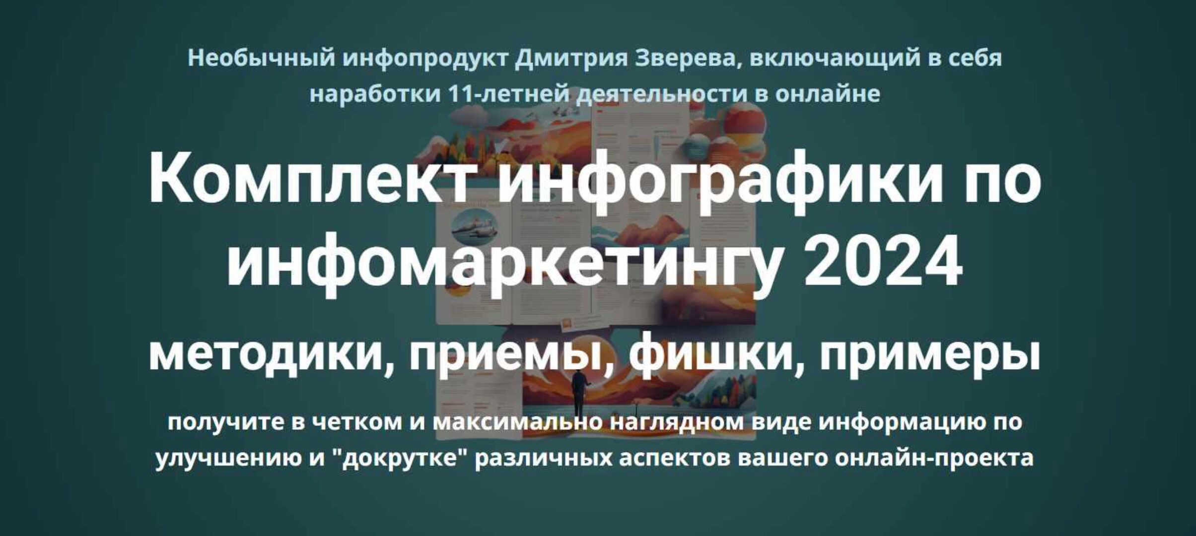 Комплект инфографики по инфомаркетингу 2024 (Дмитрий Зверев)