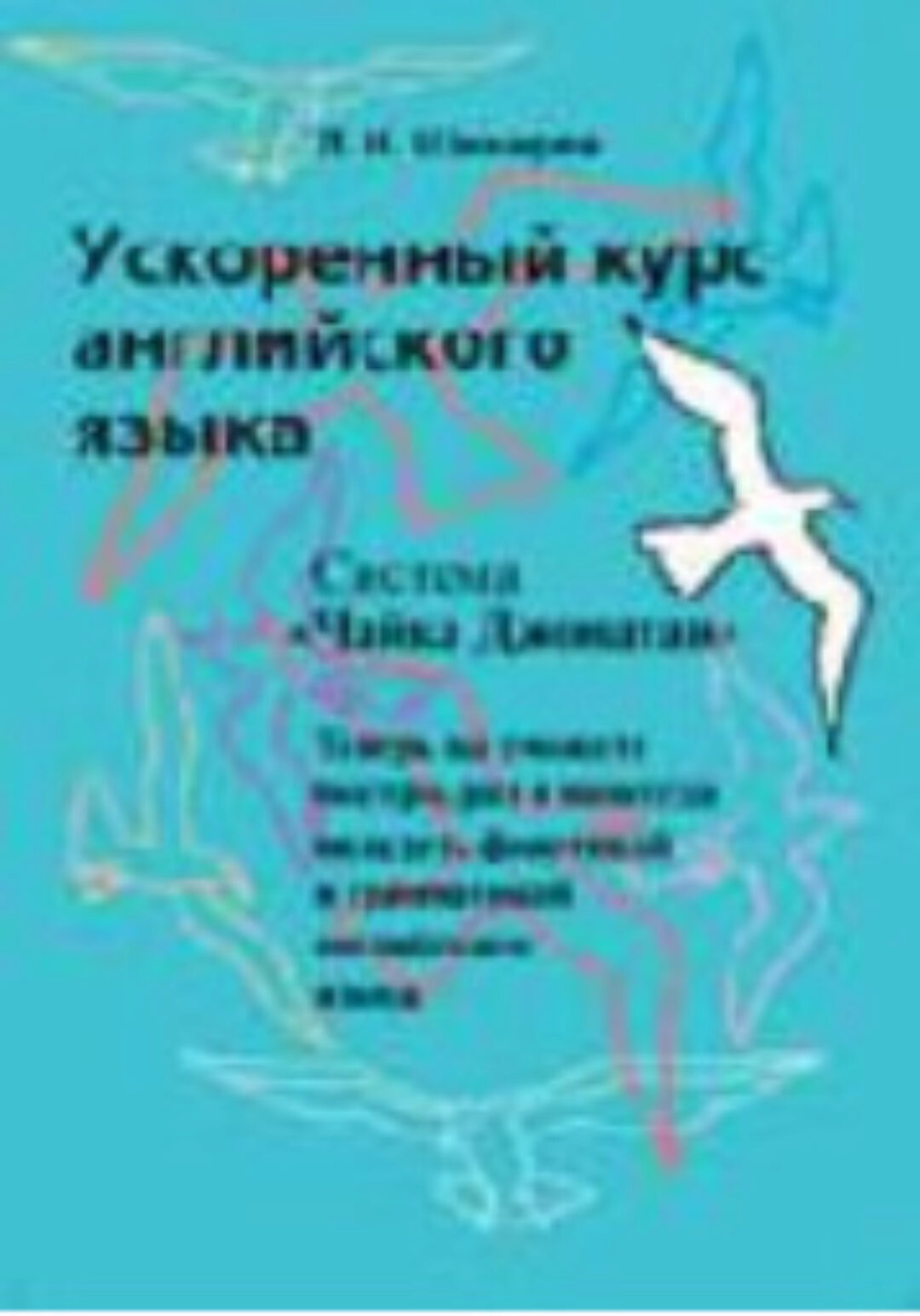[Школа Шаталова] Ускоренный курс английского языка (Леонид Шихирев)