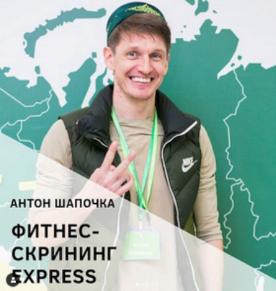 Фитнес-скрининг Express (Антон Шапочка)