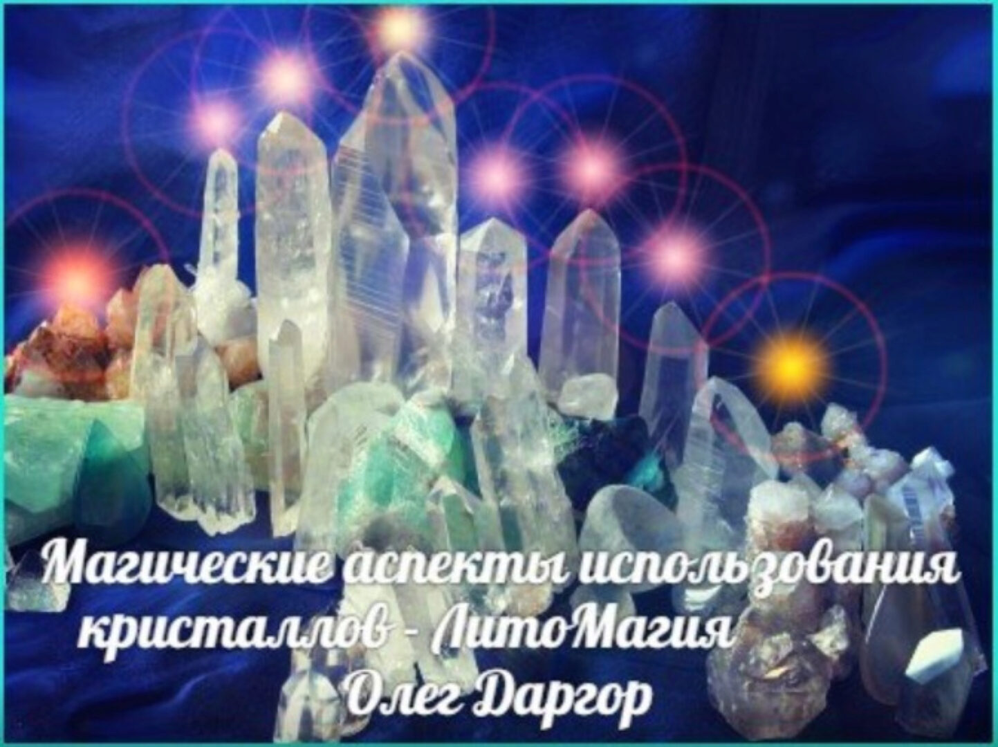 ЛитоМагия (Олег Даргор)