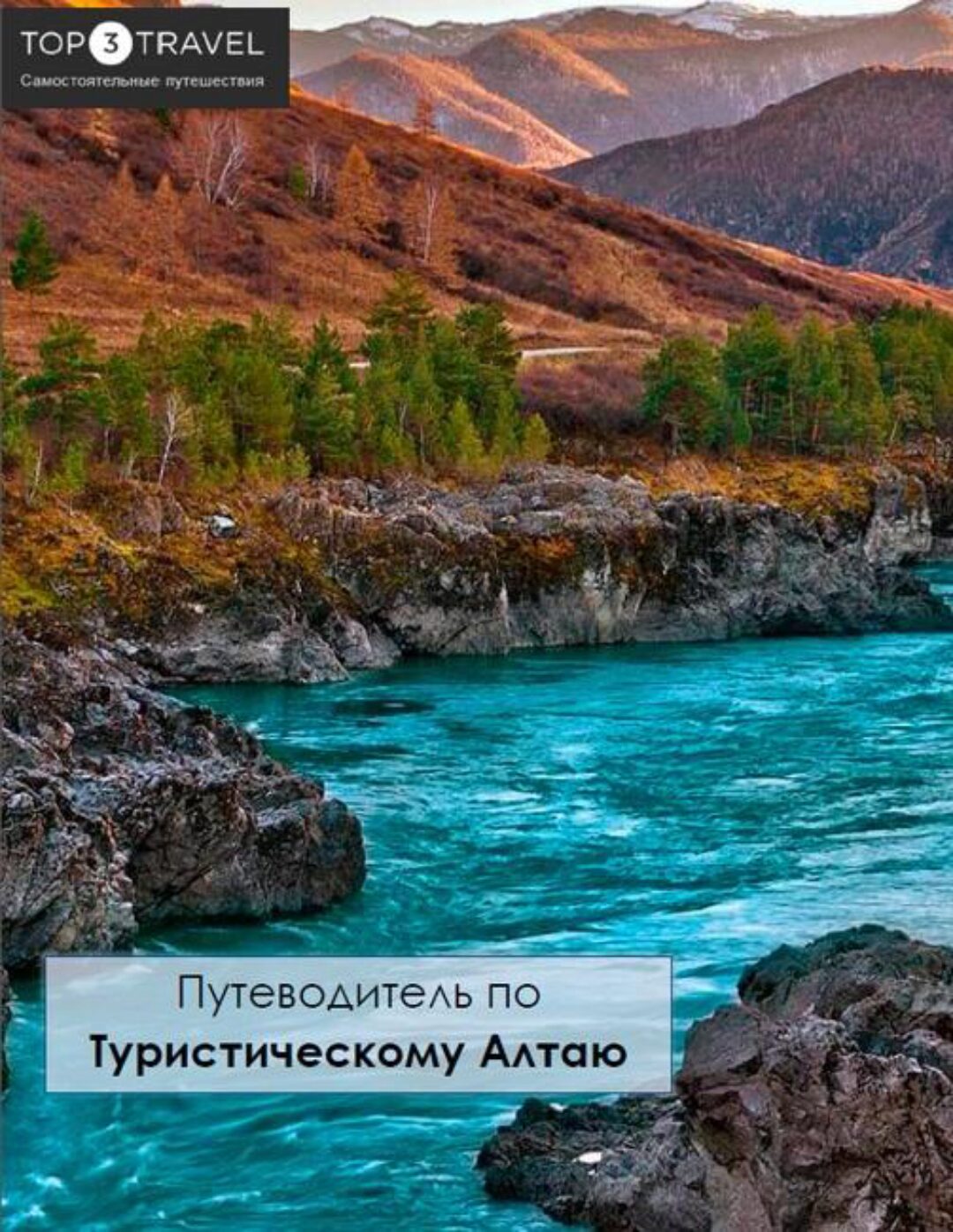 [top3travel] Путеводитель по туристическому Алтаю (Александр Филев)